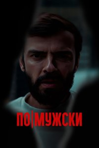  По-мужски 