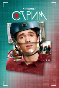  Стрим 1 сезон