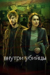  Внутри убийцы 1 сезон