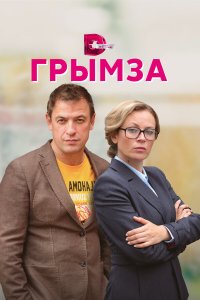  Грымза 1 сезон