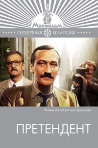  Претендент 1 сезон