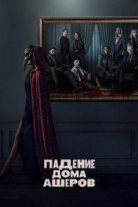  Падение дома Ашеров 1 сезон