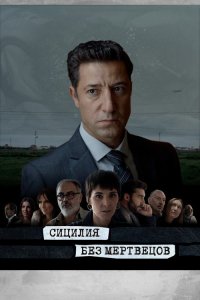  Сицилия без мертвецов 1 сезон