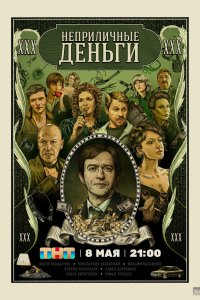  Неприличные деньги 1 сезон