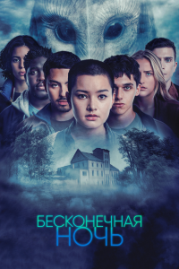  Бесконечная ночь 1 сезон