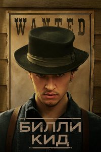  Билли Кид 1-2 сезон