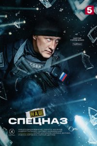  Наш спецназ 1-3 сезон