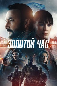  Золотой час 1 сезон