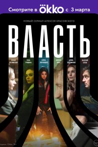  Власть 1 сезон