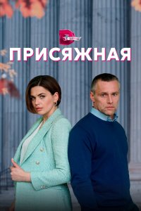  Присяжная 1 сезон