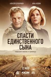  Спасти единственного сына 1 сезон