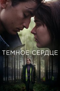  Тёмное сердце 1 сезон