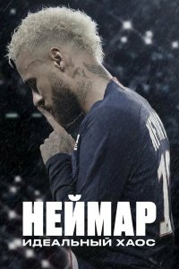  Неймар: Идеальный хаос 1 сезон