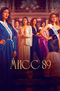  Мисс 89 1-2 сезон