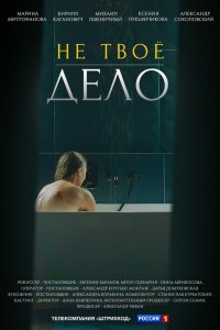  Не твоё дело 1 сезон