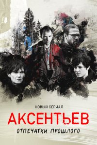  Аксентьев 1 сезон