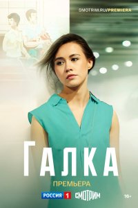  Галка 1 сезон