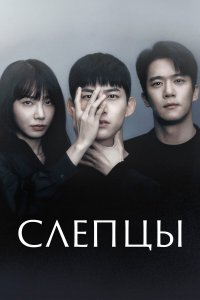  Слепцы 1 сезон