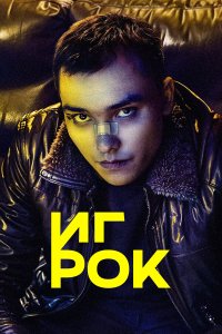  Игрок 1 сезон