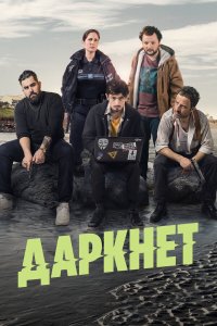  Даркнет 1 сезон