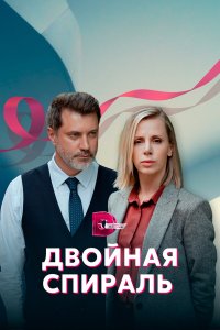  Двойная спираль 1 сезон