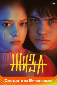  Жиза 1 сезон