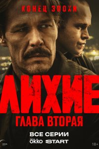  Лихие 1 сезон