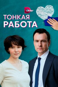  Тонкая работа 1 сезон