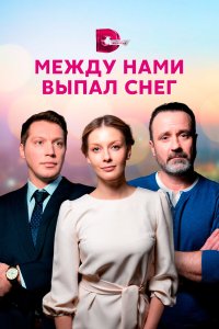  Между нами выпал снег 1 сезон