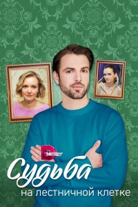  Судьба на лестничной клетке 1 сезон