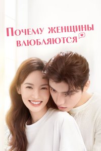  Почему женщины влюбляются 1 сезон