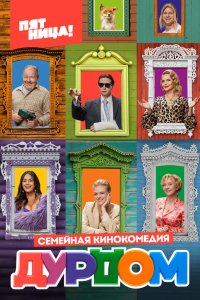  Дурдом 1 сезон