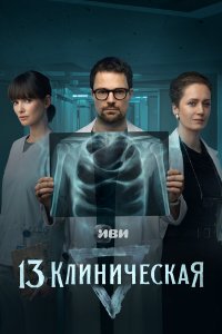 13 клиническая 1 сезон
