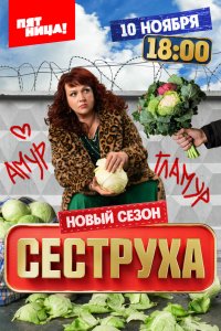  Сеструха 1-2 сезон