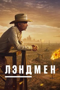  Землевладелец 1 сезон