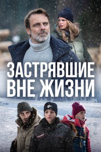  Блэкаут – Жизнь на волоске 1 сезон