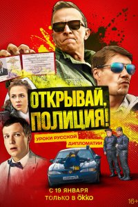  Открывай, полиция! 1 сезон