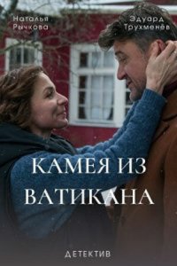  Камея из Ватикана 1 сезон