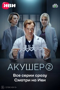  Акушер 1 сезон