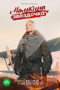  Мамкина звёздочка 1 сезон