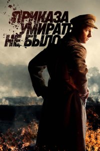  Приказа умирать не было 1 сезон