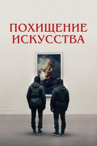  Похищение искусства 