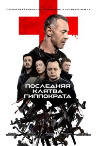  Последняя клятва Гиппократа 1 сезон