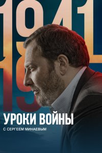  Уроки войны с Сергеем Минаевым 1 сезон