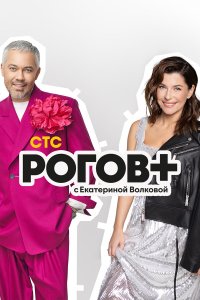  Рогов+ 1 сезон