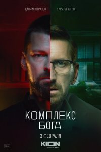  Комплекс Бога 1 сезон