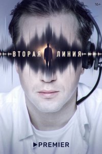  Вторая линия 1 сезон