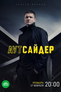  Аутсайдер 1 сезон
