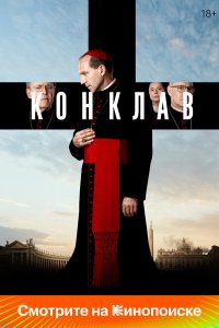  Конклав 