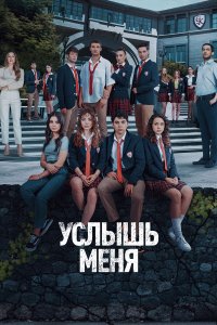  Услышь меня 1 сезон